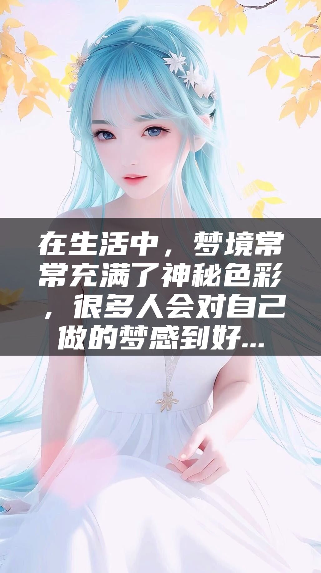 在生活中，梦境常常充满了神秘色彩，很多人会对自己做的梦感到好...