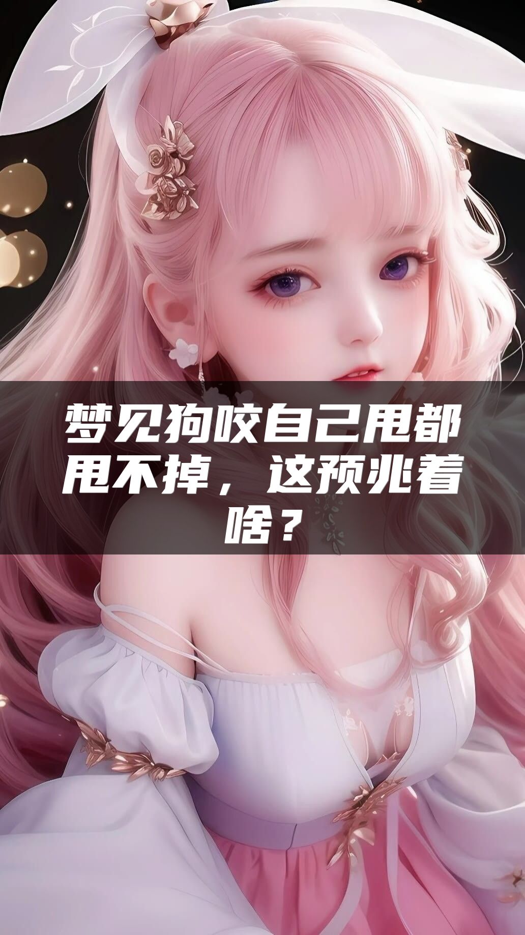 梦见狗咬自己甩都甩不掉，这预兆着啥？