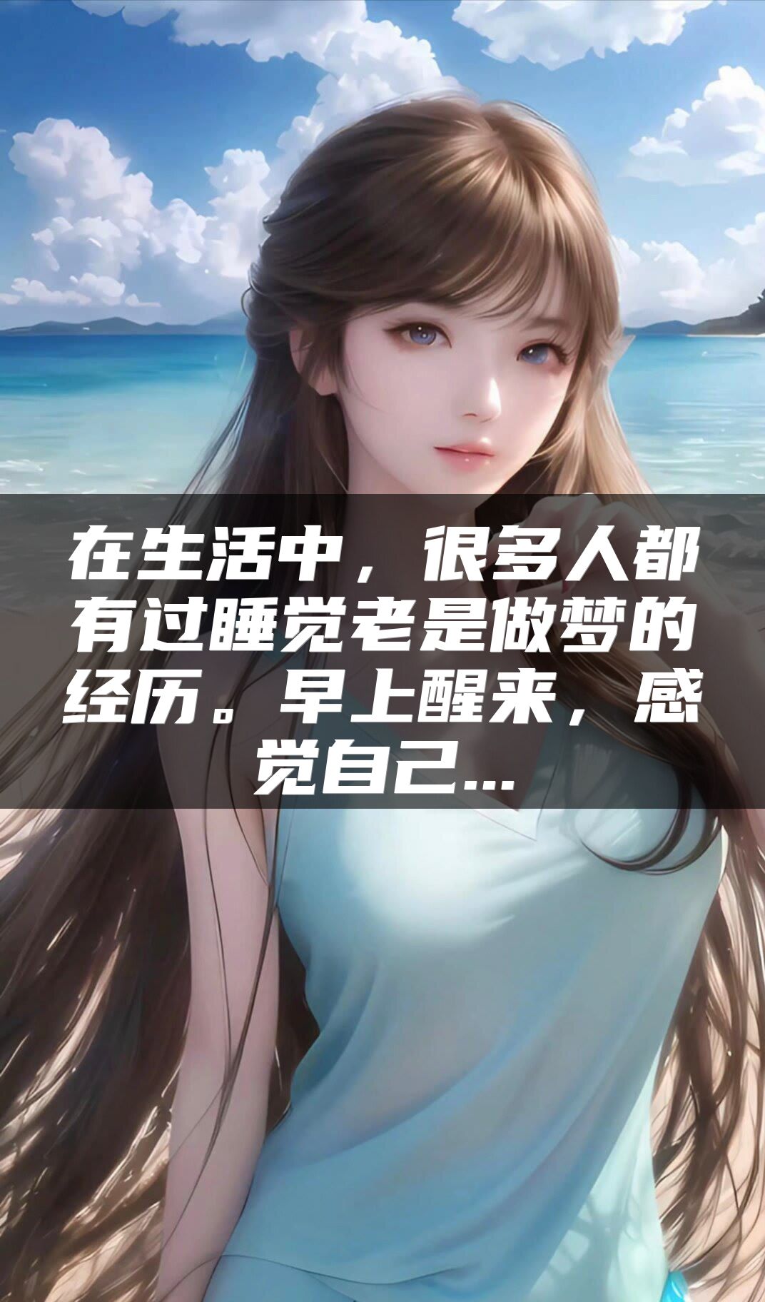 在生活中，很多人都有过睡觉老是做梦的经历。早上醒来，感觉自己...
