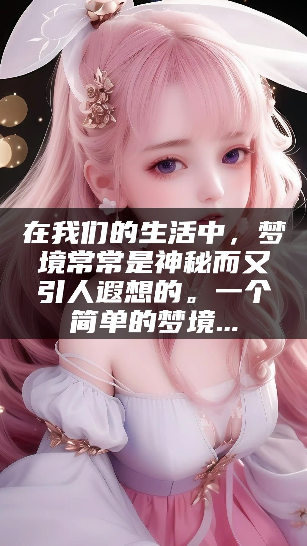 在我们的生活中，梦境常常是神秘而又引人遐想的。一个简单的梦境...