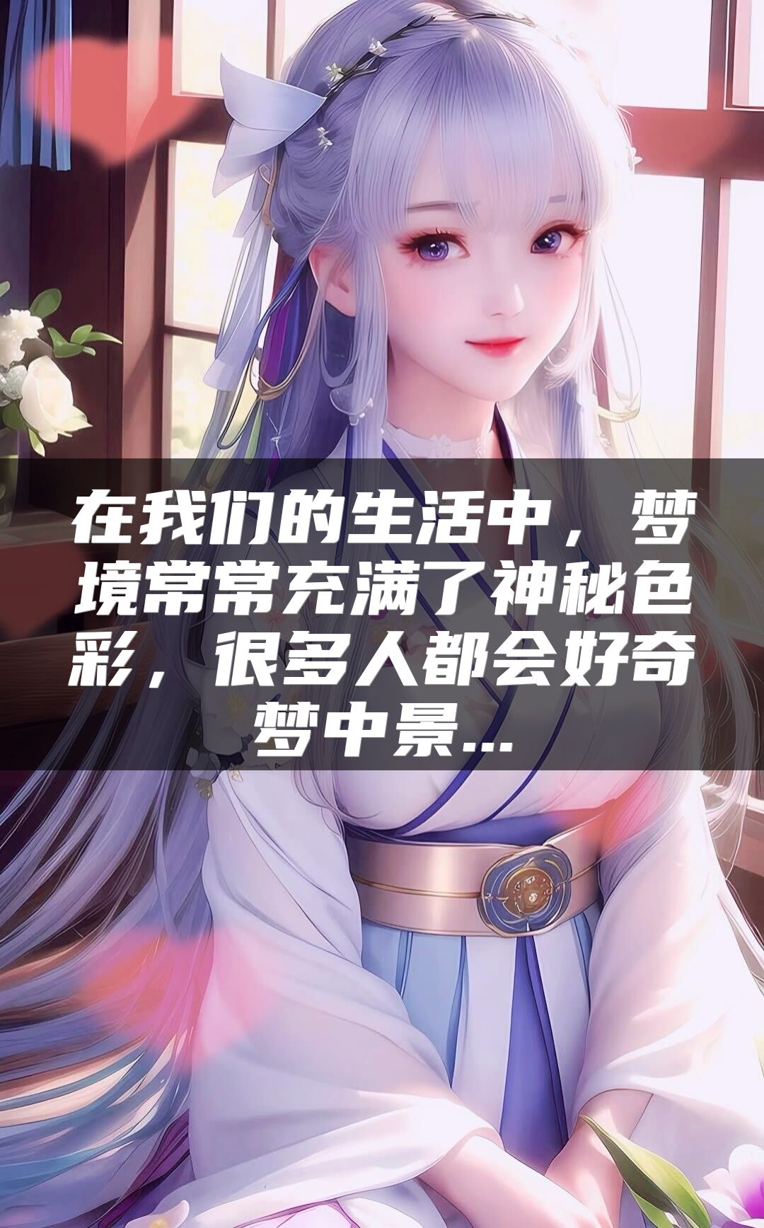 在我们的生活中，梦境常常充满了神秘色彩，很多人都会好奇梦中景...