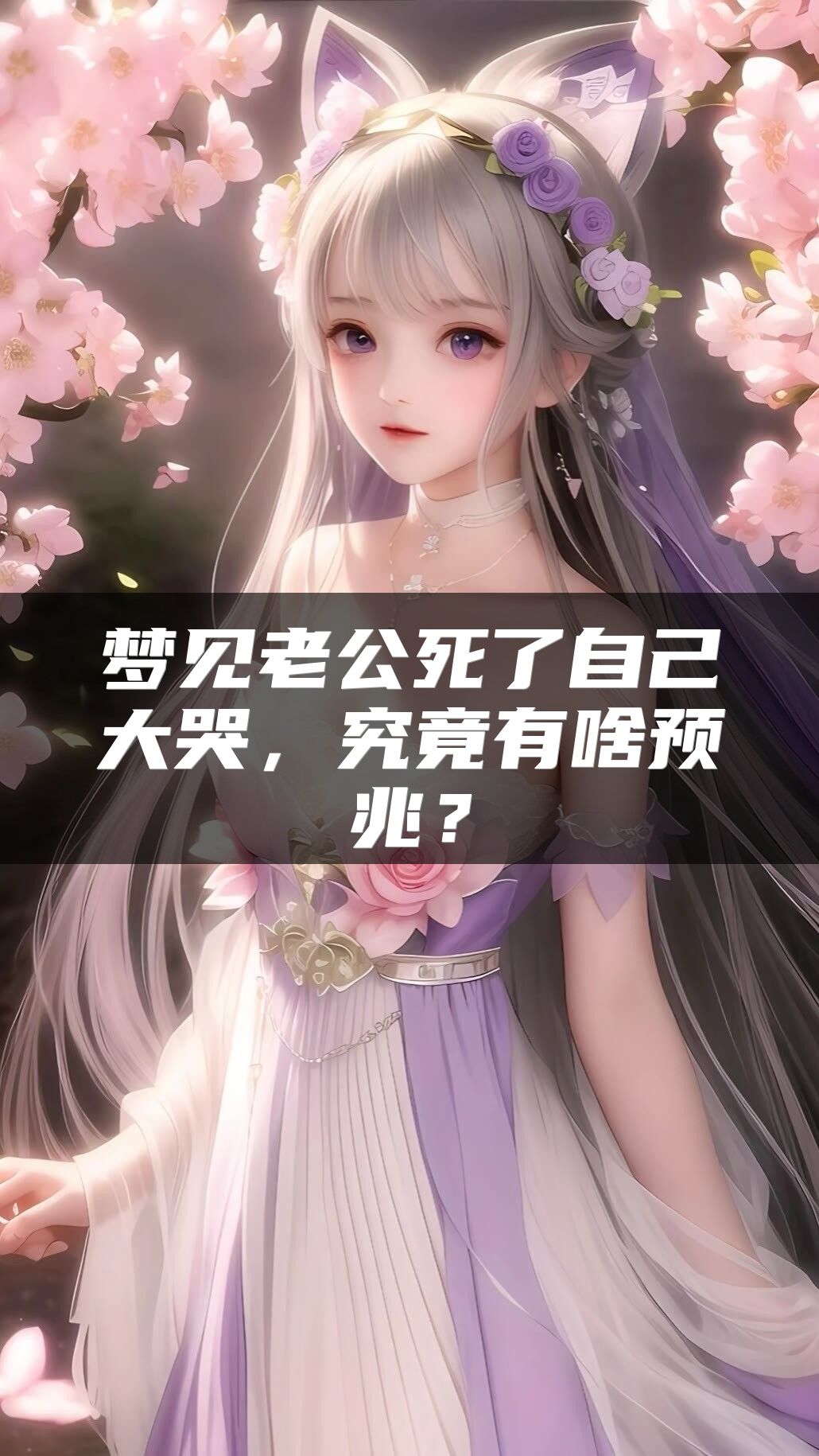 梦见老公死了自己大哭，究竟有啥预兆？
