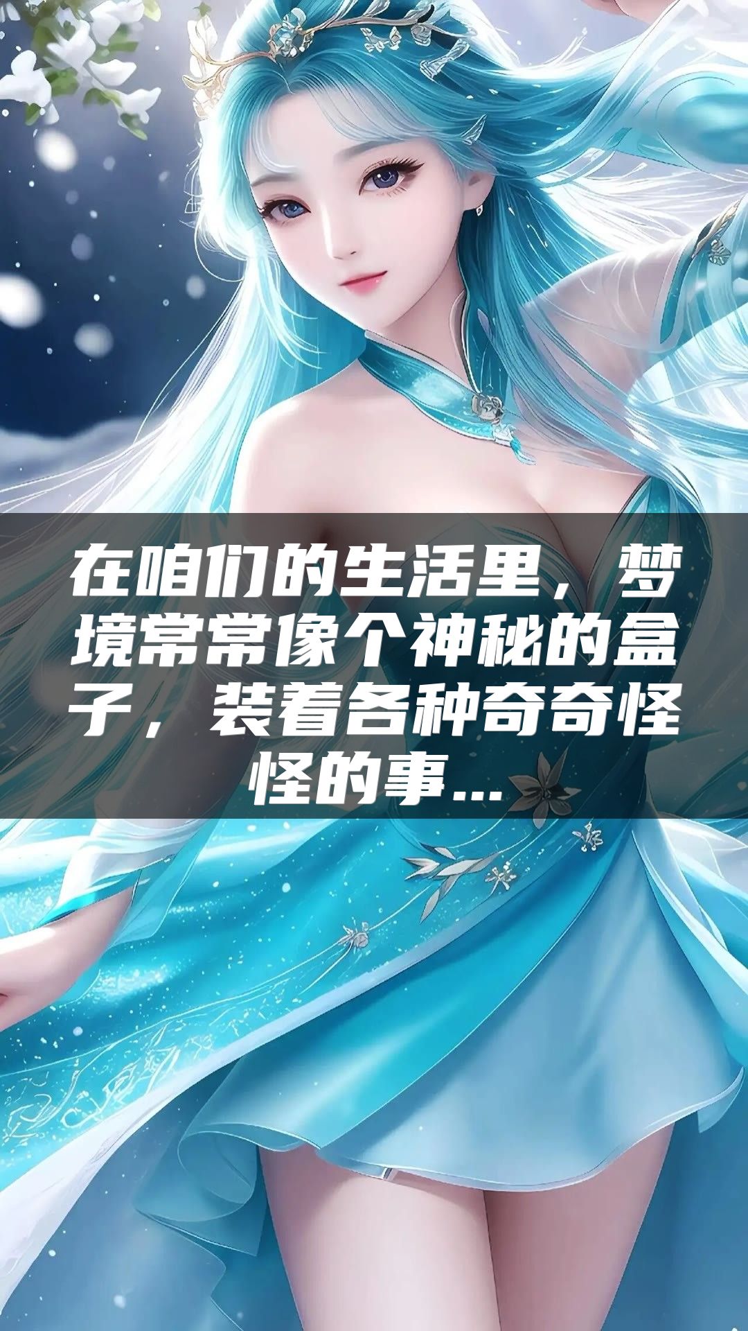 在咱们的生活里，梦境常常像个神秘的盒子，装着各种奇奇怪怪的事...