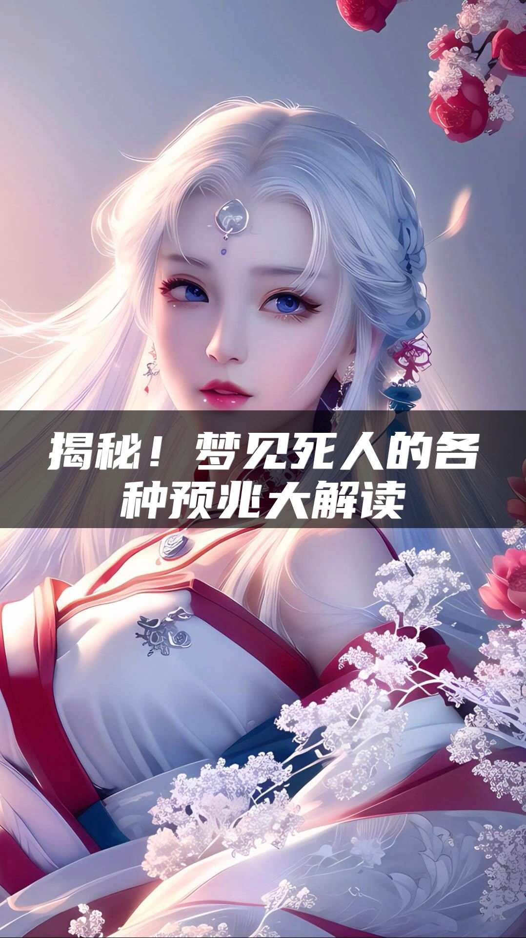 揭秘！梦见死人的各种预兆大解读
