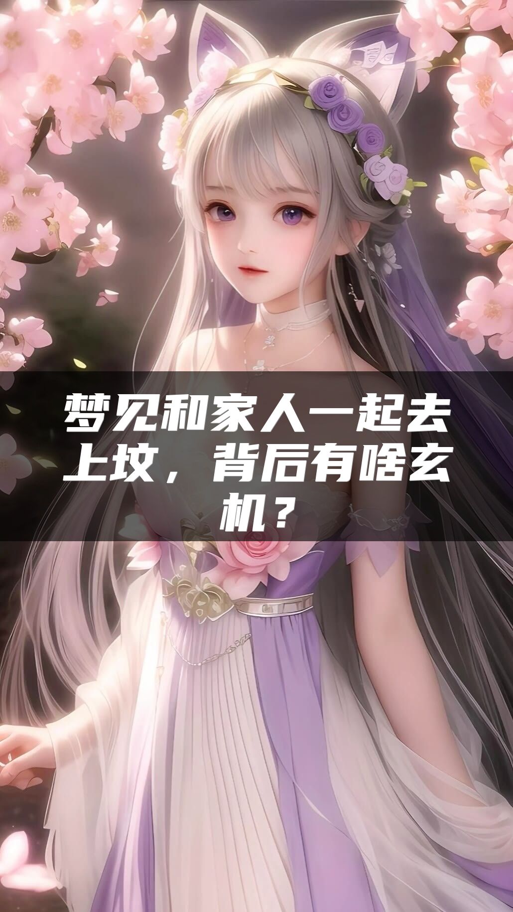 梦见和家人一起去上坟，背后有啥玄机？