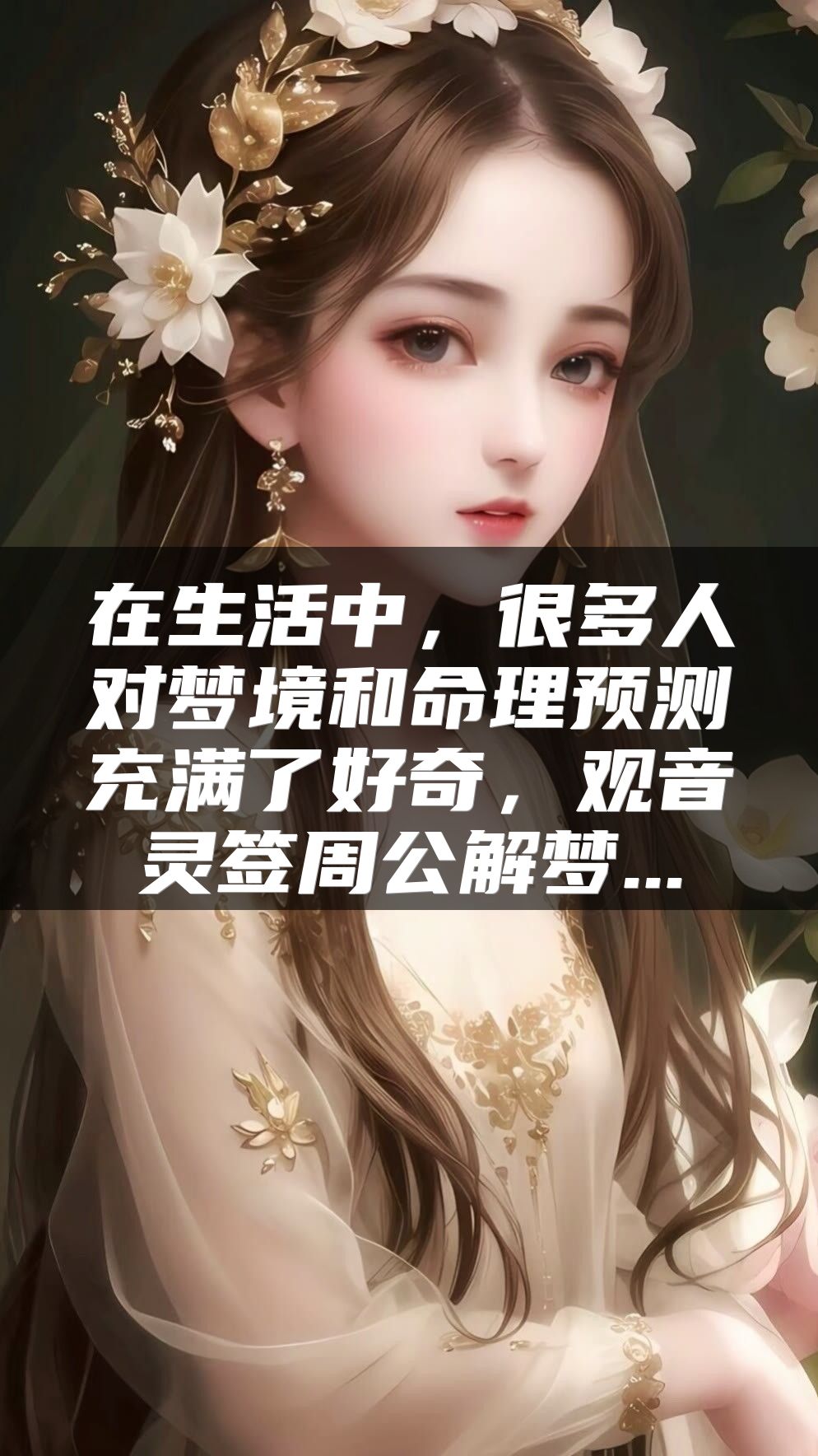 在生活中，很多人对梦境和命理预测充满了好奇，观音灵签周公解梦...