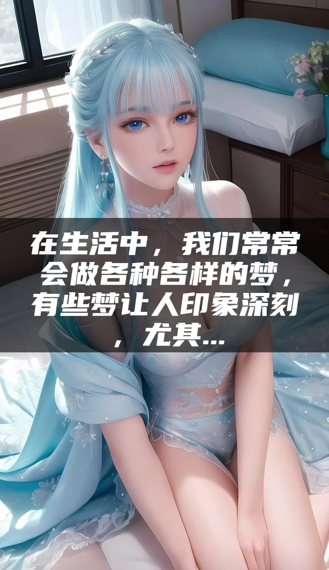 在生活中，我们常常会做各种各样的梦，有些梦让人印象深刻，尤其...