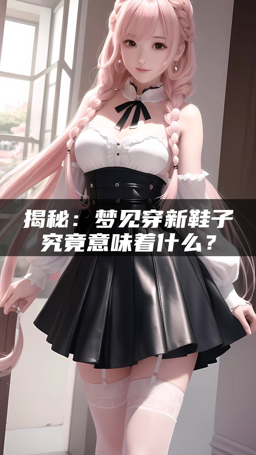 揭秘：梦见穿新鞋子究竟意味着什么？