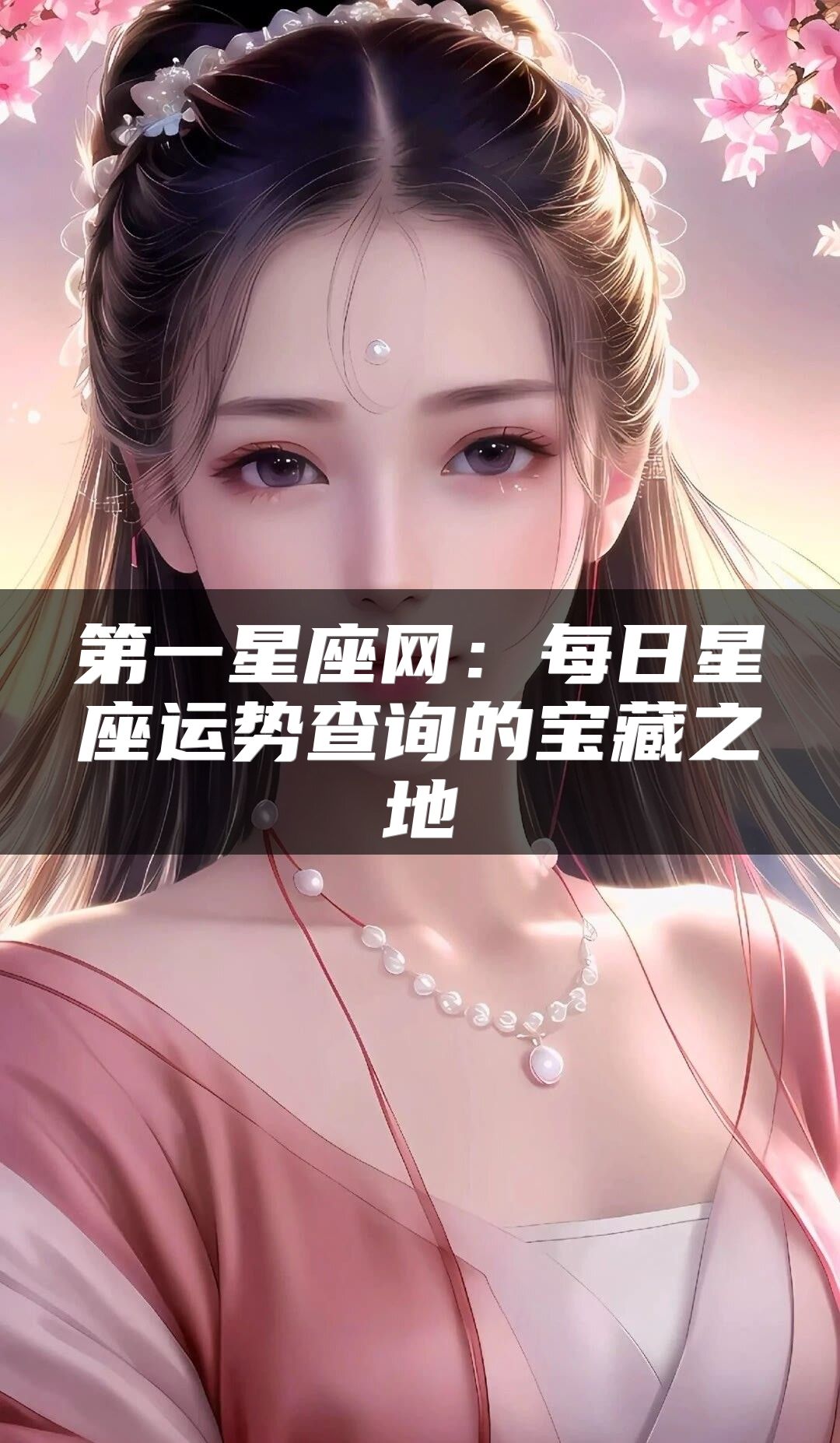 第一星座网：每日星座运势查询的宝藏之地