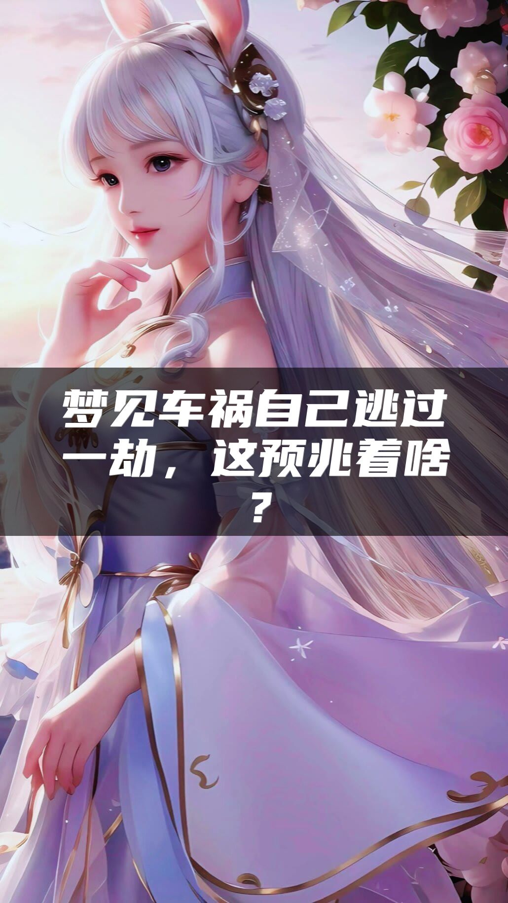 梦见车祸自己逃过一劫，这预兆着啥？