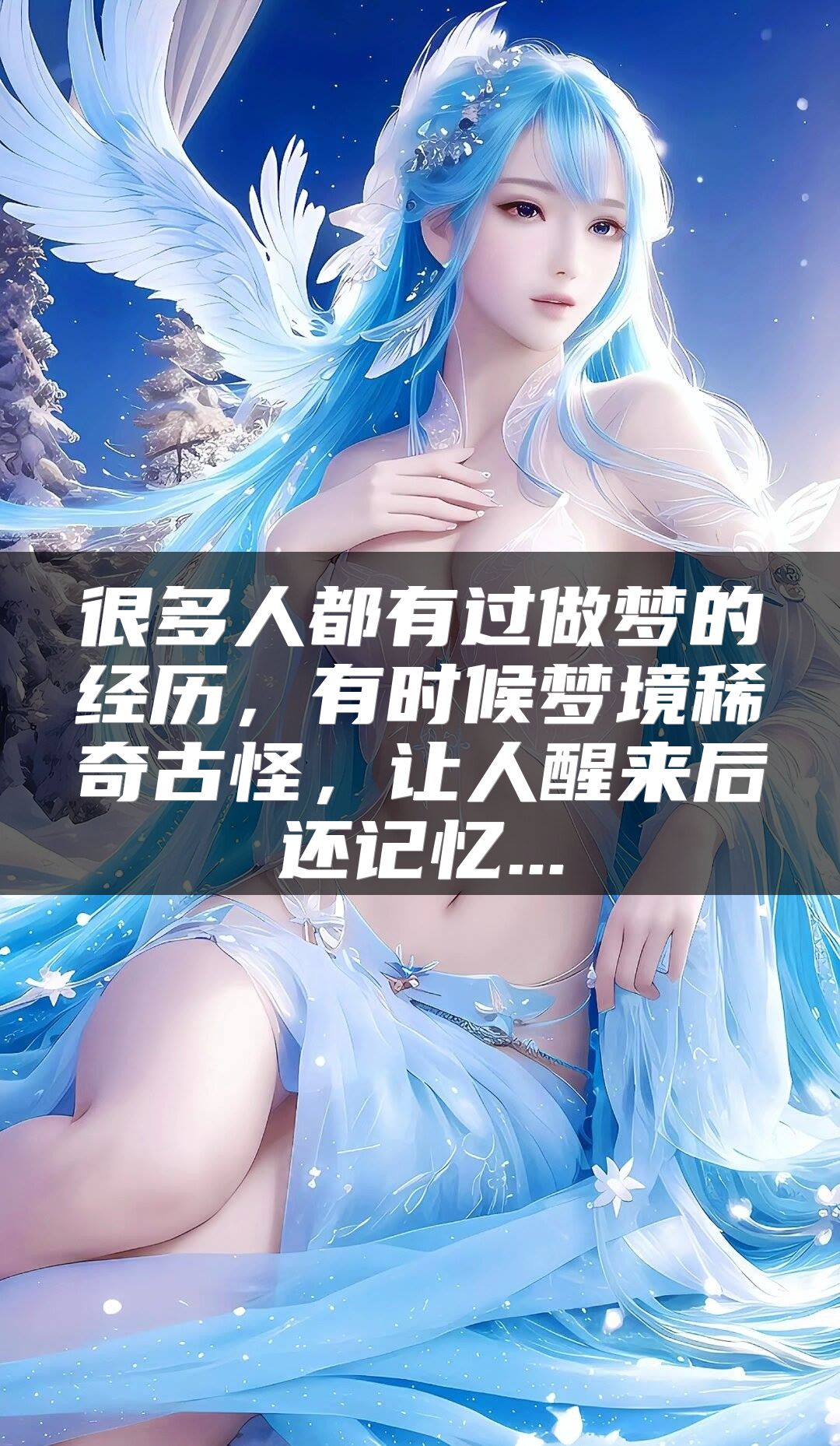 很多人都有过做梦的经历，有时候梦境稀奇古怪，让人醒来后还记忆...