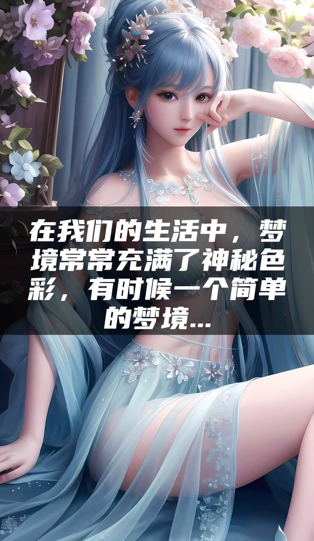 在我们的生活中，梦境常常充满了神秘色彩，有时候一个简单的梦境...