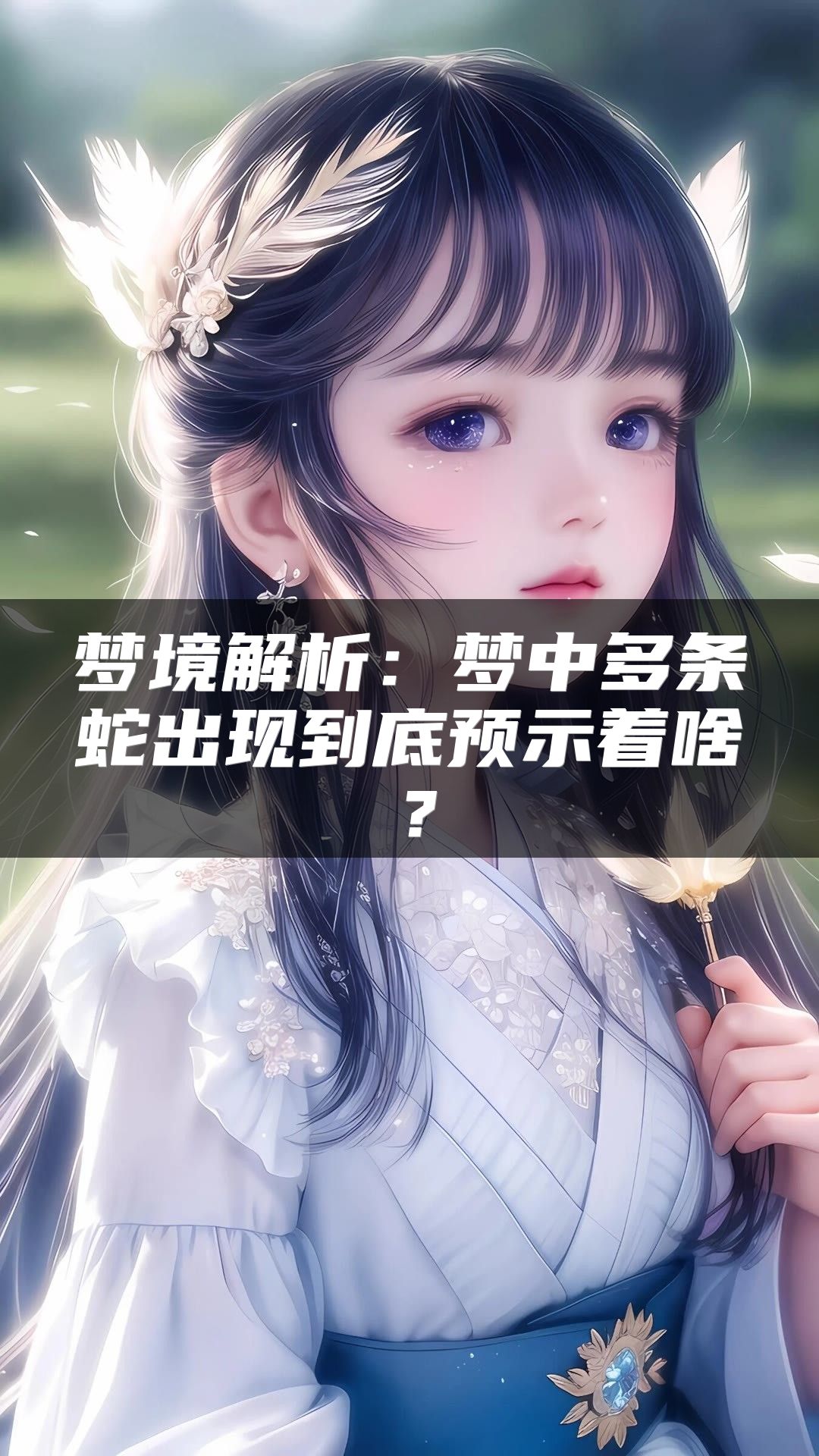 梦境解析：梦中多条蛇出现到底预示着啥？