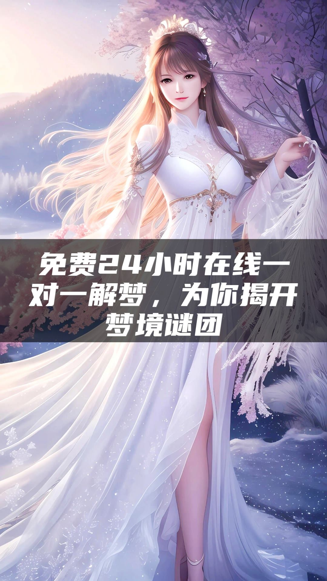 免费24小时在线一对一解梦，为你揭开梦境谜团