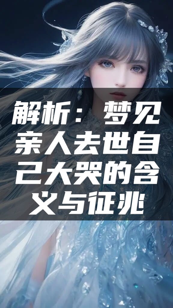 解析：梦见亲人去世自己大哭的含义与征兆