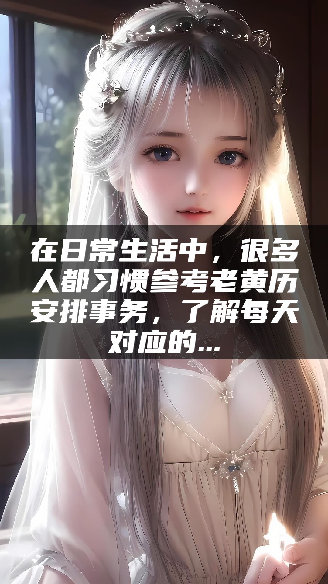 在日常生活中，很多人都习惯参考老黄历安排事务，了解每天对应的...
