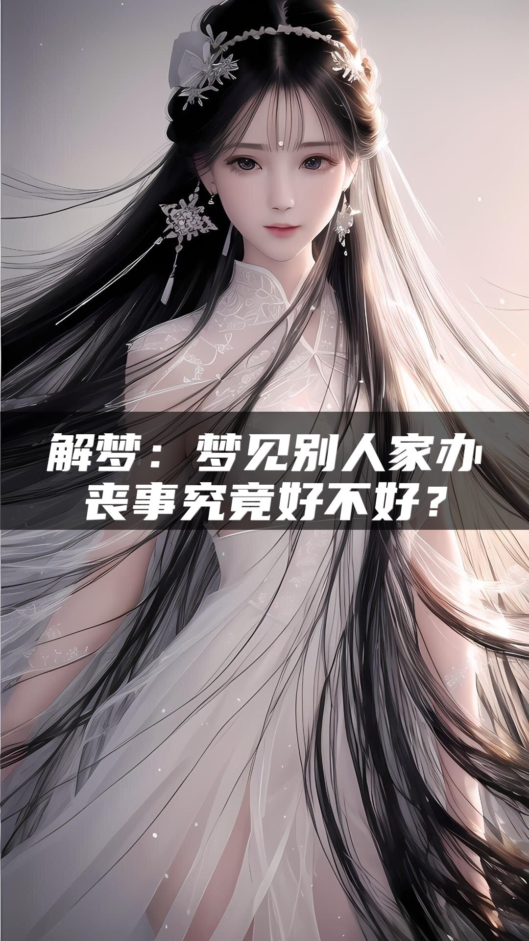 解梦：梦见别人家办丧事究竟好不好？