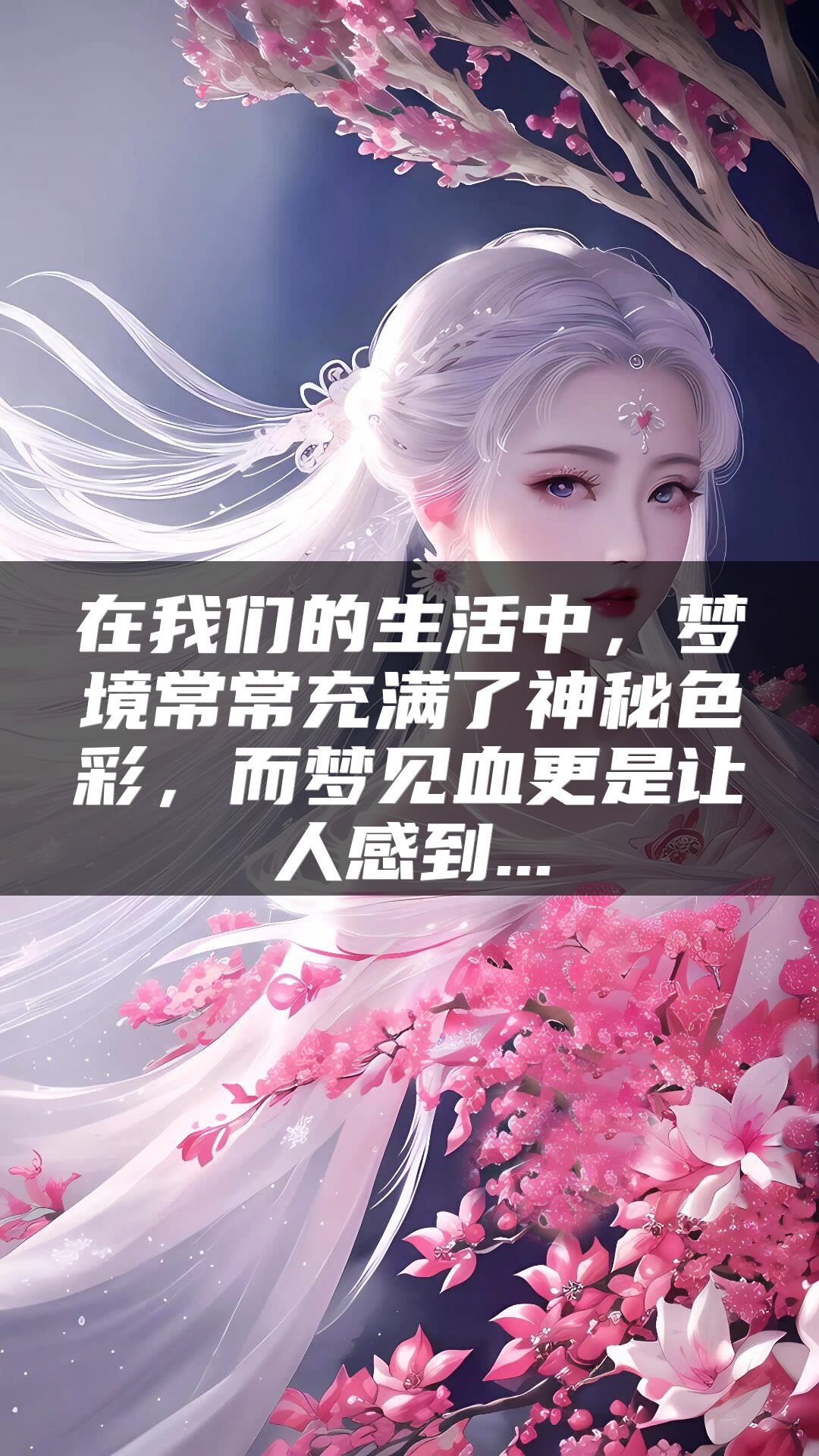 在我们的生活中，梦境常常充满了神秘色彩，而梦见血更是让人感到...
