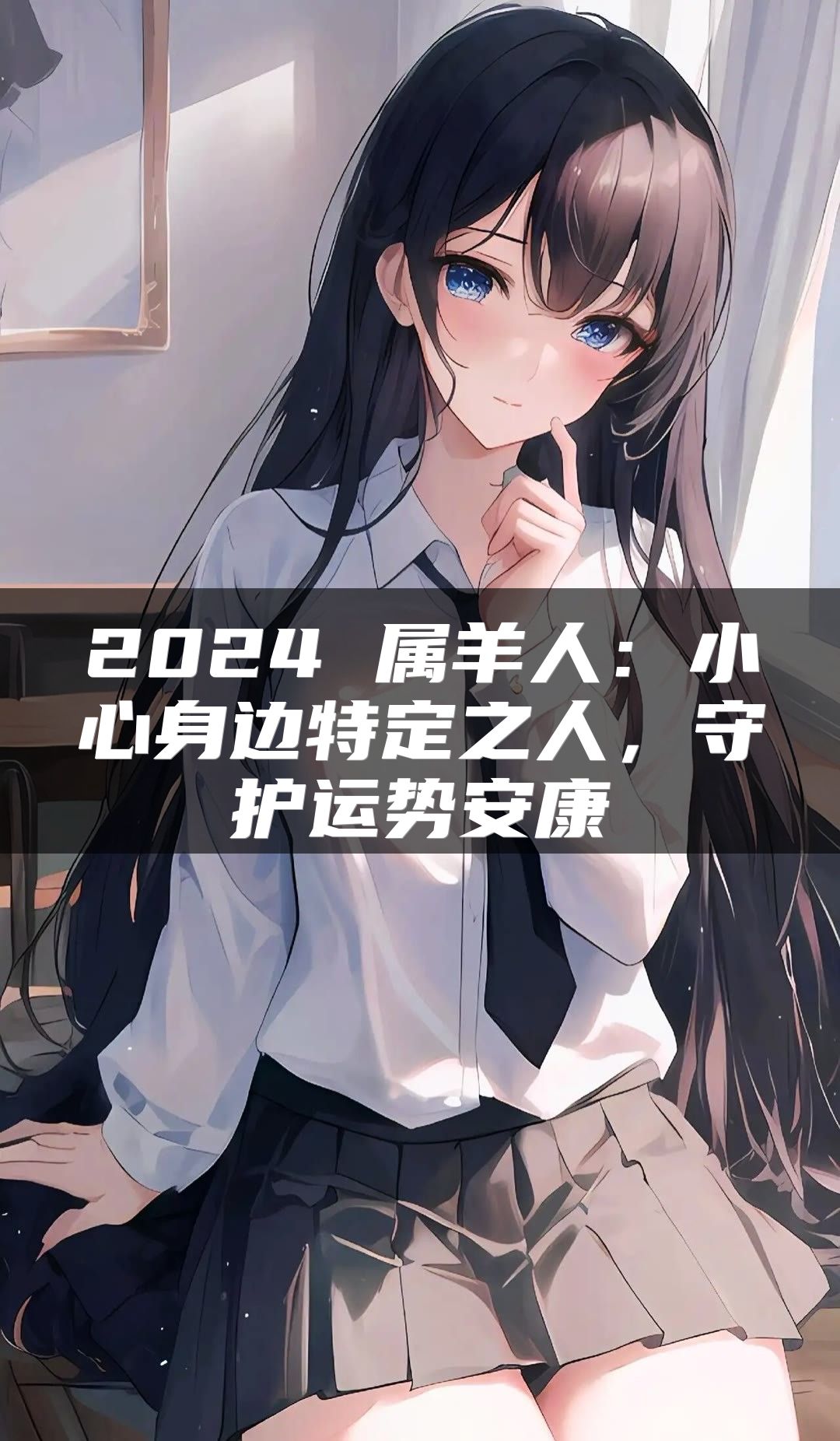 2024 属羊人：小心身边特定之人，守护运势安康