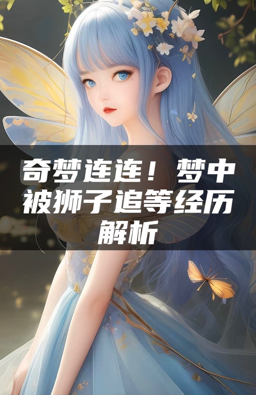 奇梦连连！梦中被狮子追等经历解析