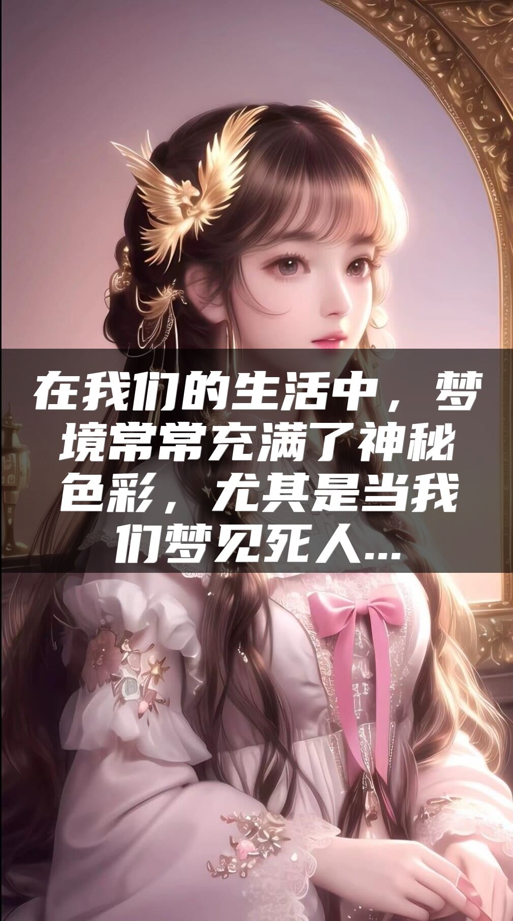 在我们的生活中，梦境常常充满了神秘色彩，尤其是当我们梦见死人...