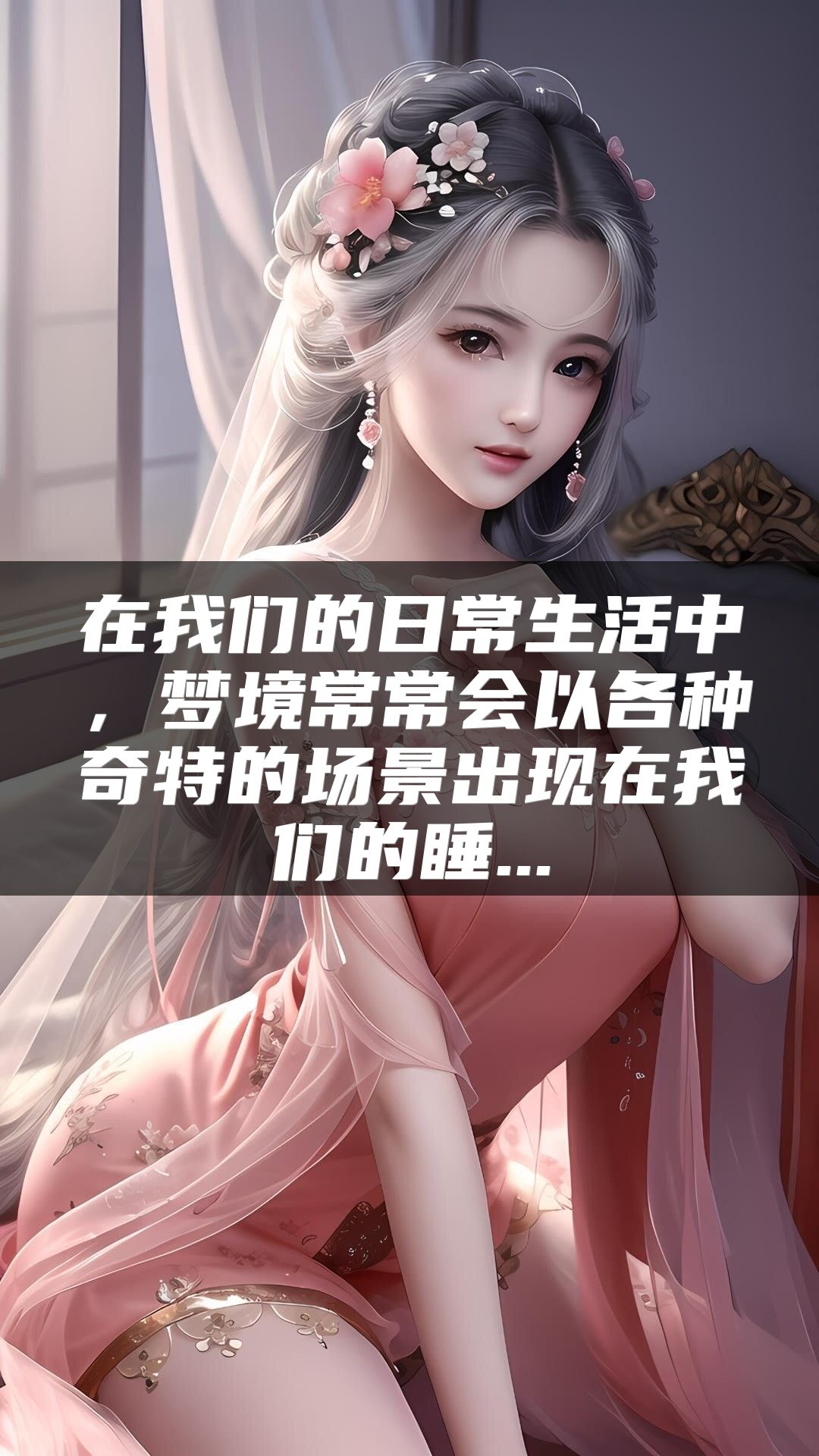 在我们的日常生活中，梦境常常会以各种奇特的场景出现在我们的睡...