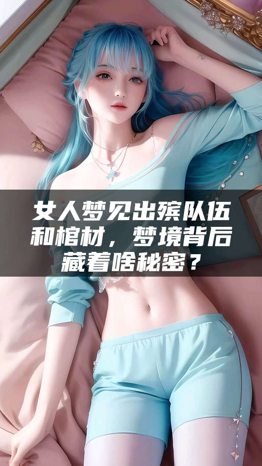 女人梦见出殡队伍和棺材，梦境背后藏着啥秘密？