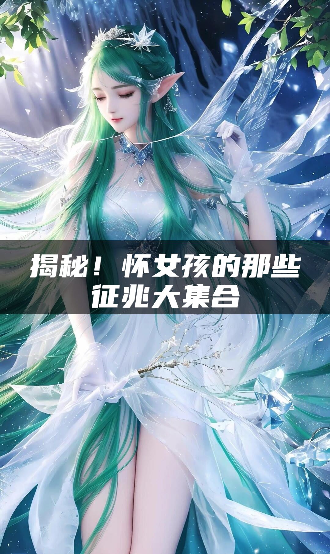揭秘！怀女孩的那些征兆大集合
