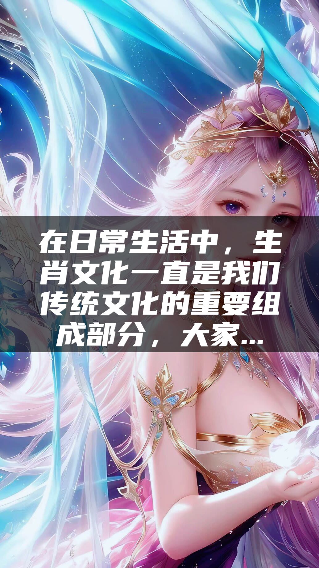 在日常生活中，生肖文化一直是我们传统文化的重要组成部分，大家...
