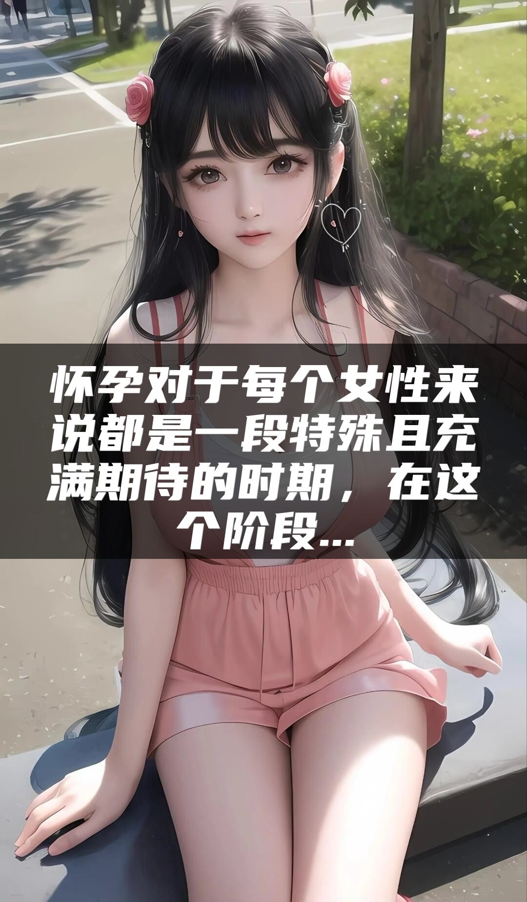 怀孕对于每个女性来说都是一段特殊且充满期待的时期，在这个阶段...