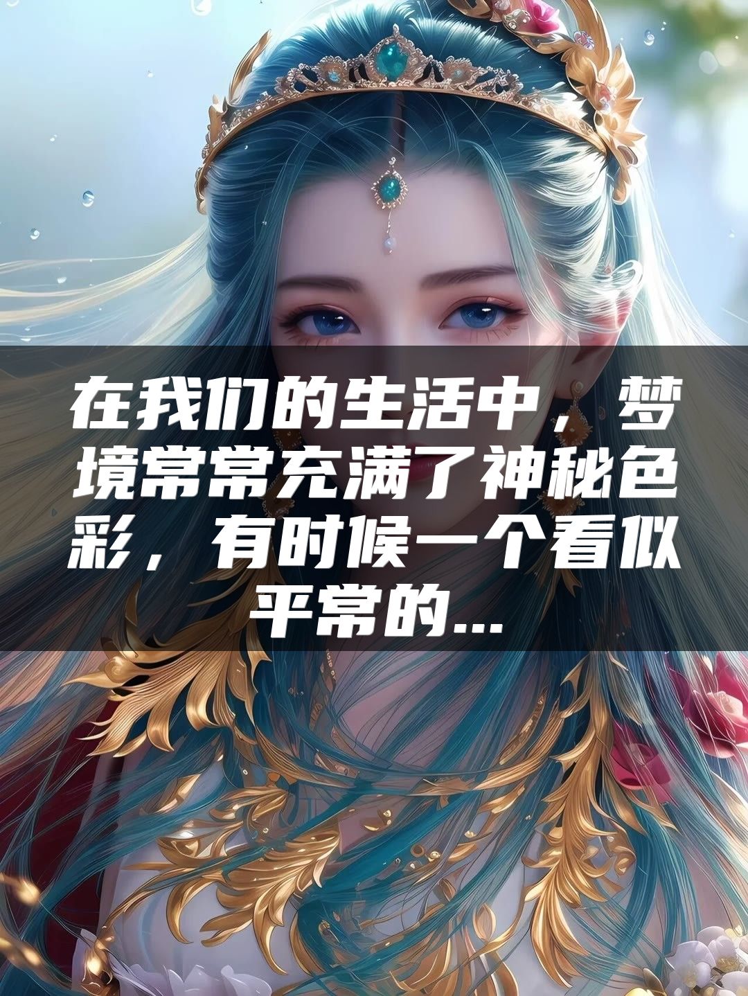 在我们的生活中，梦境常常充满了神秘色彩，有时候一个看似平常的...