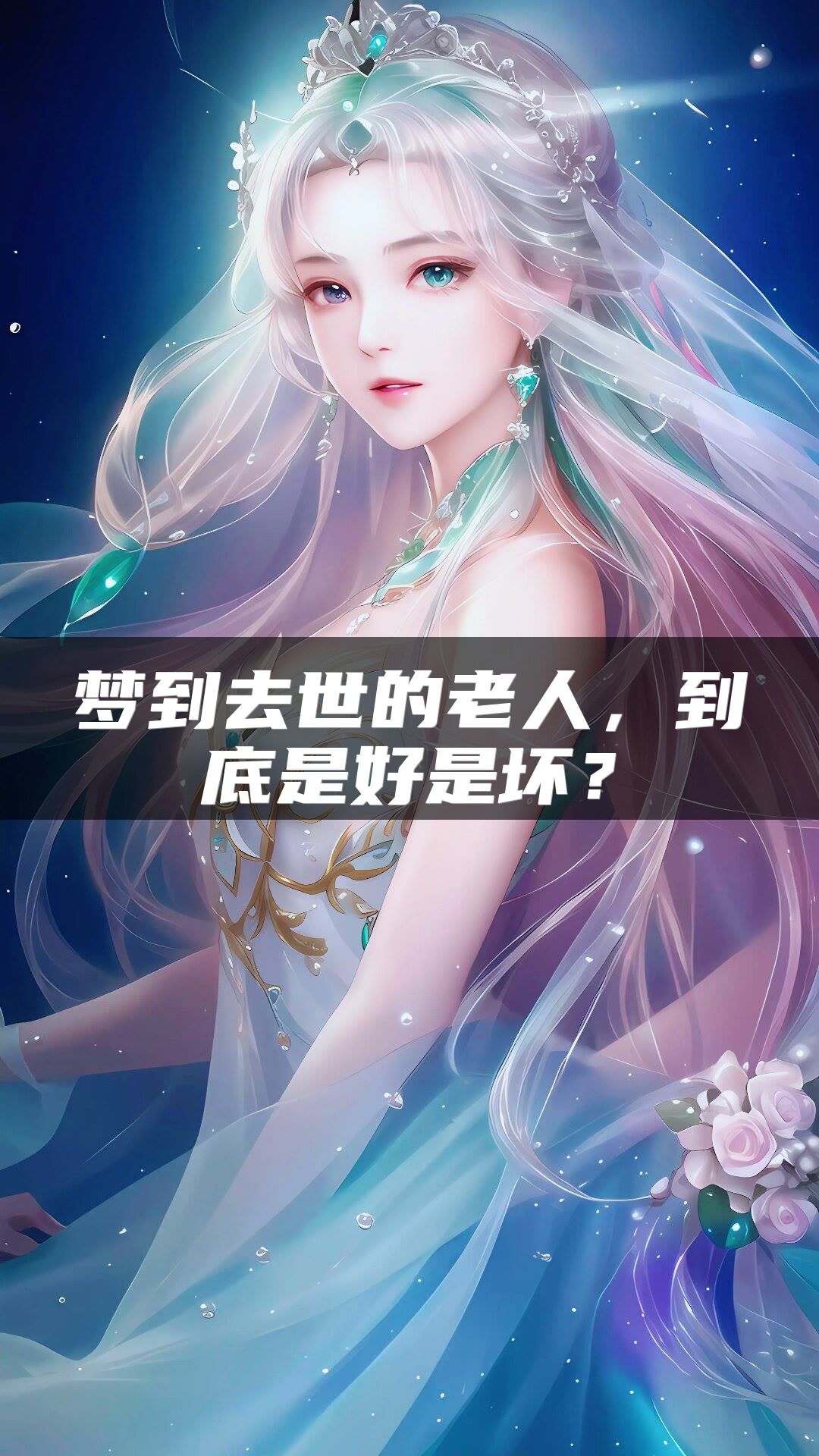 梦到去世的老人，到底是好是坏？