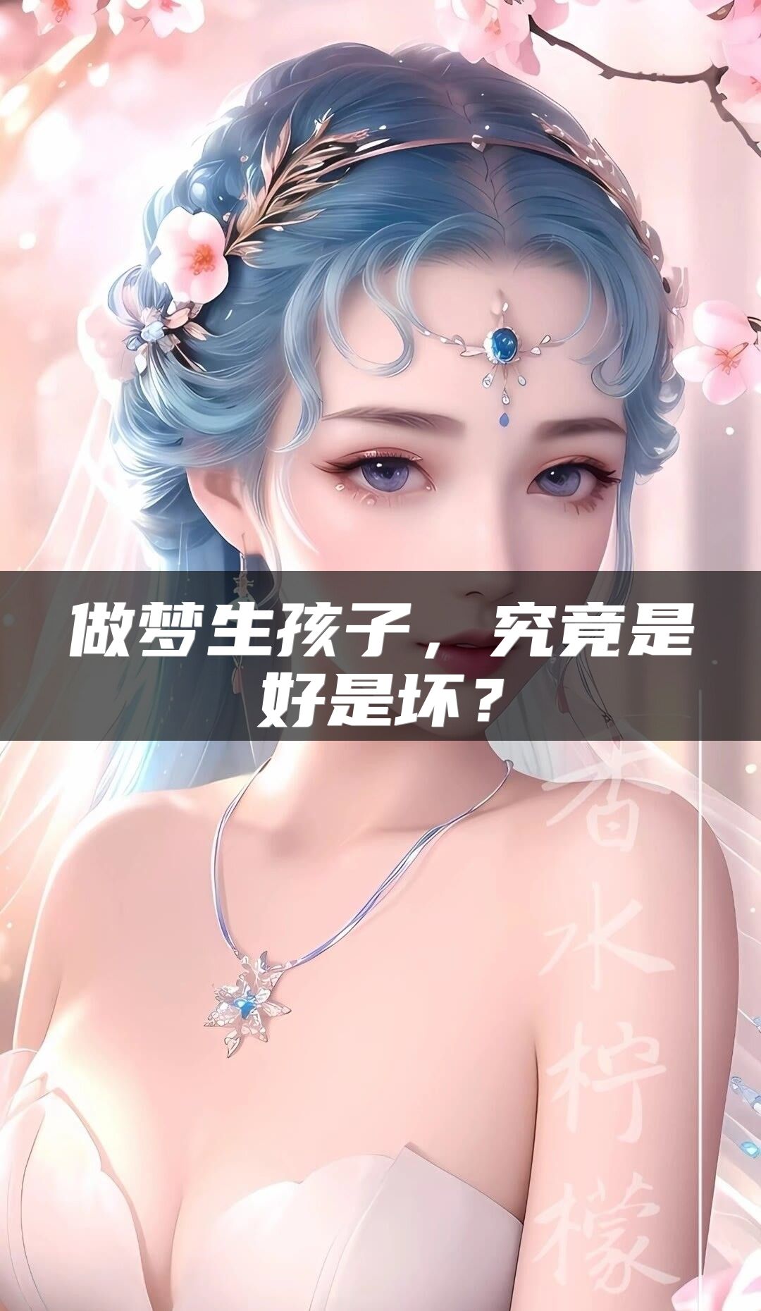 做梦生孩子，究竟是好是坏？