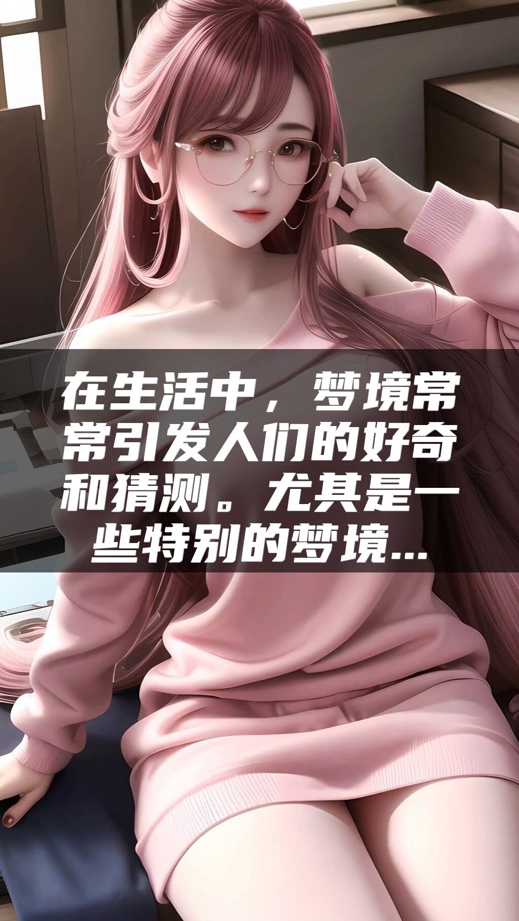 在生活中，梦境常常引发人们的好奇和猜测。尤其是一些特别的梦境...