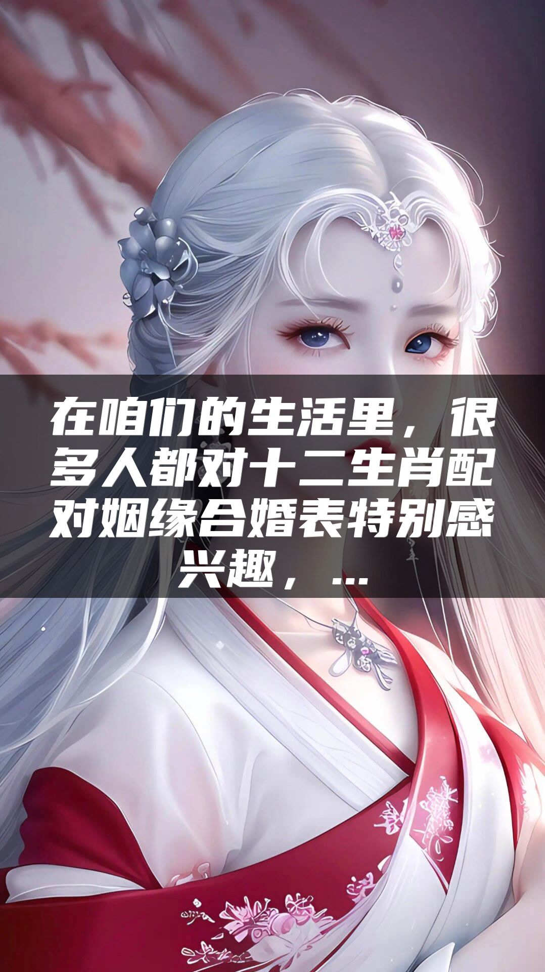 在咱们的生活里，很多人都对十二生肖配对姻缘合婚表特别感兴趣，...