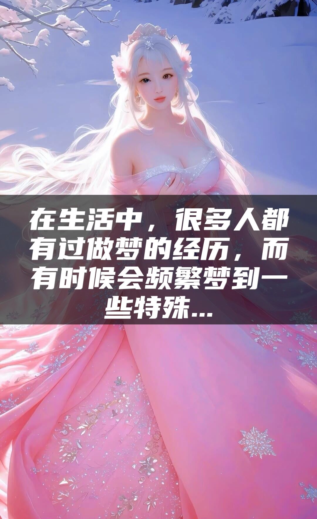 在生活中，很多人都有过做梦的经历，而有时候会频繁梦到一些特殊...