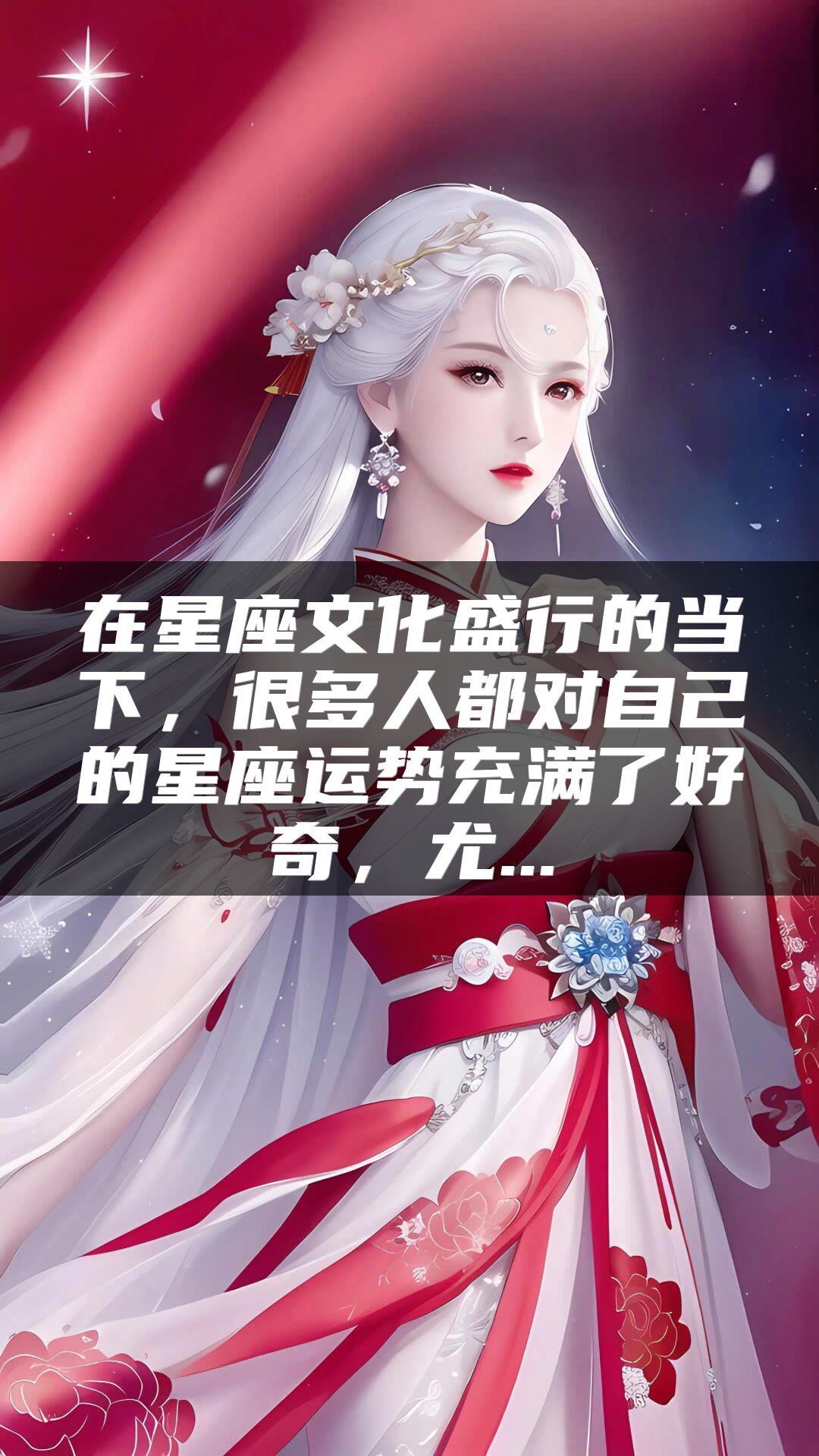 在星座文化盛行的当下，很多人都对自己的星座运势充满了好奇，尤...
