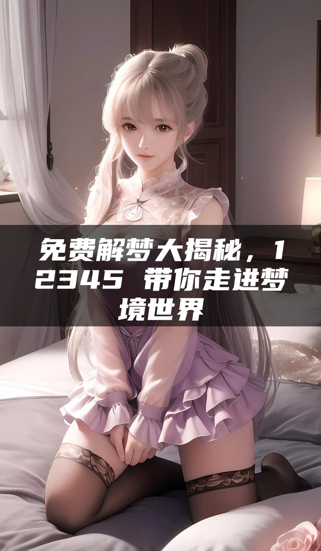 免费解梦大揭秘，12345 带你走进梦境世界