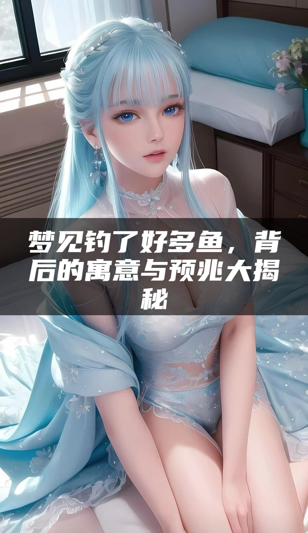 梦见钓了好多鱼，背后的寓意与预兆大揭秘