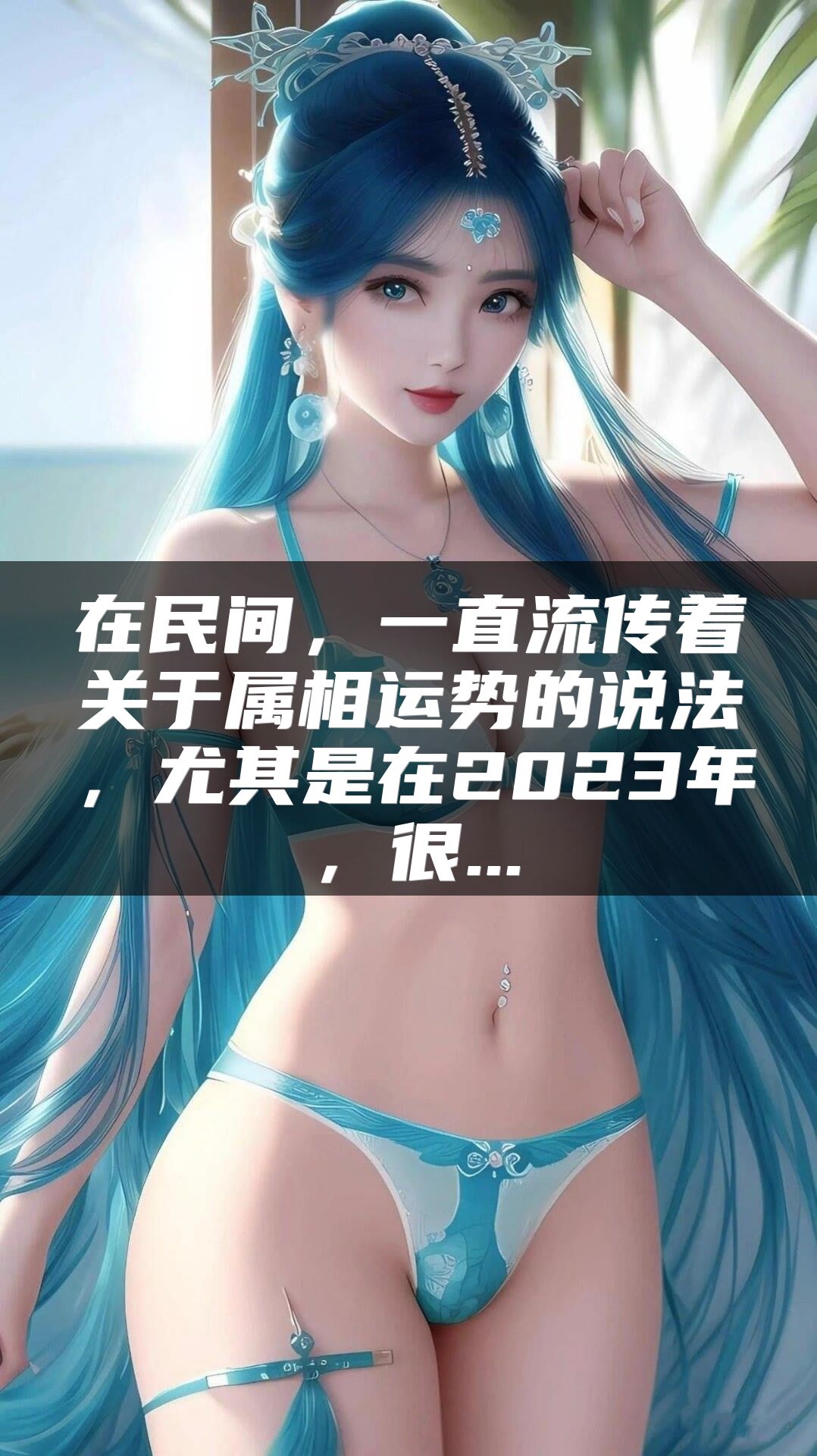 在民间，一直流传着关于属相运势的说法，尤其是在2023年，很...