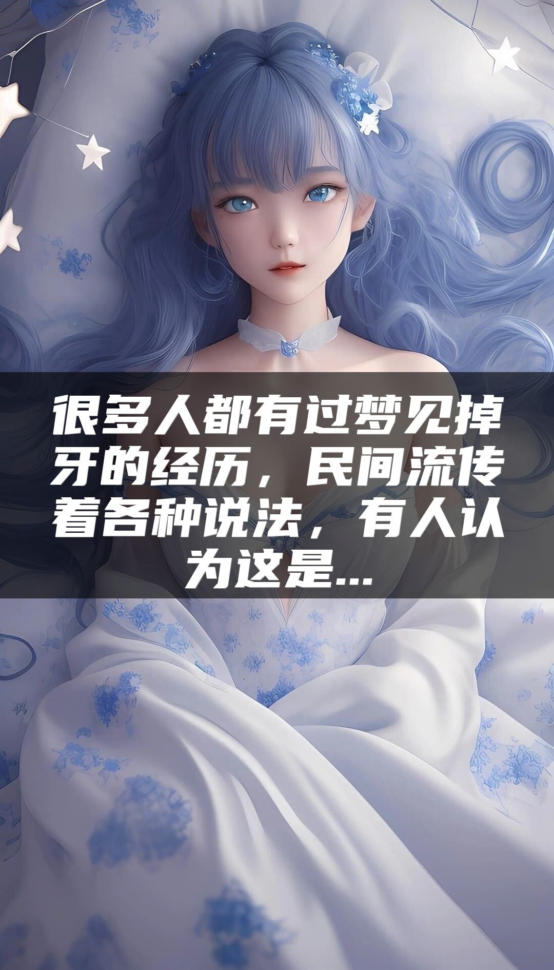 很多人都有过梦见掉牙的经历，民间流传着各种说法，有人认为这是...