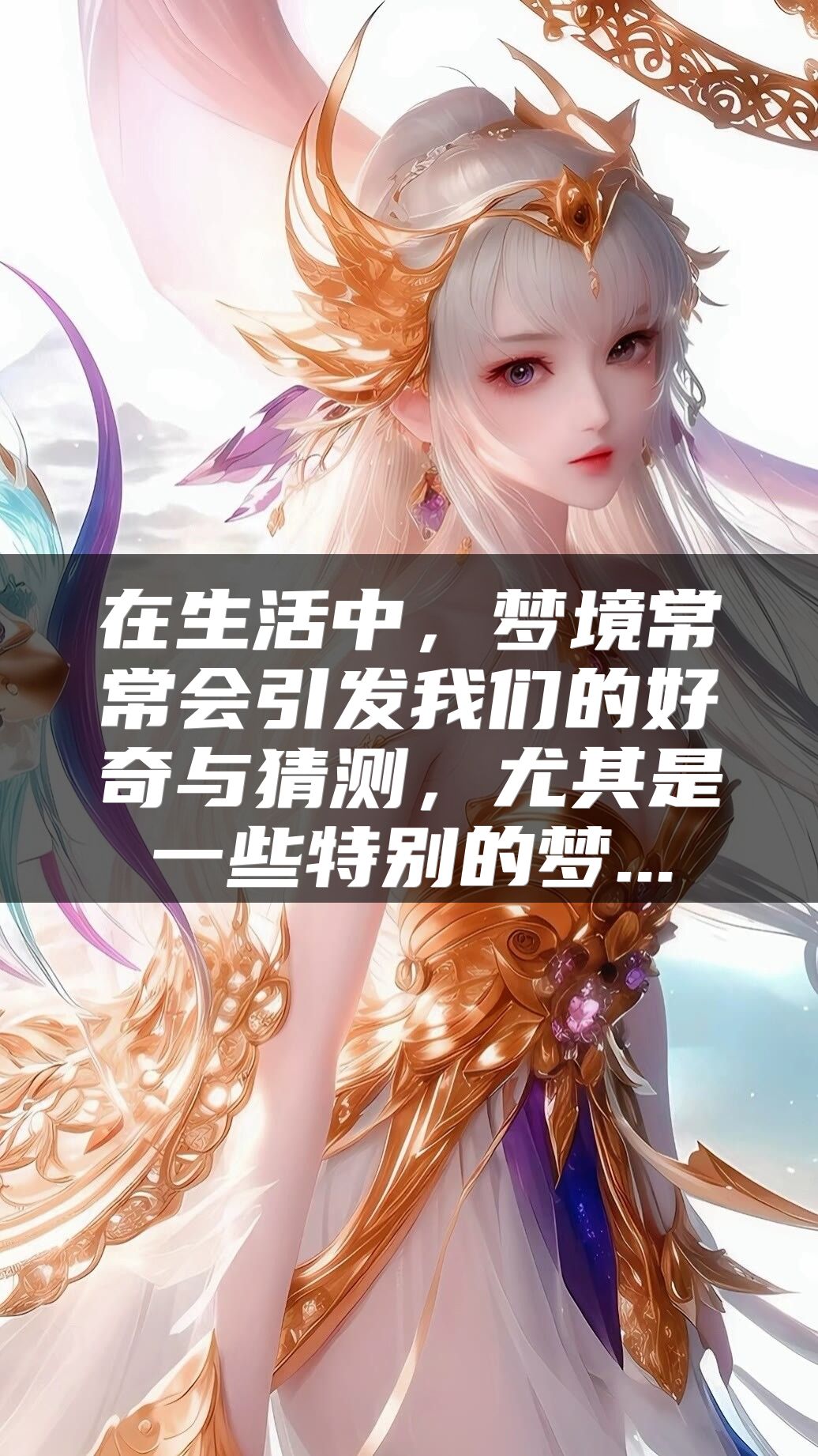 在生活中，梦境常常会引发我们的好奇与猜测，尤其是一些特别的梦...