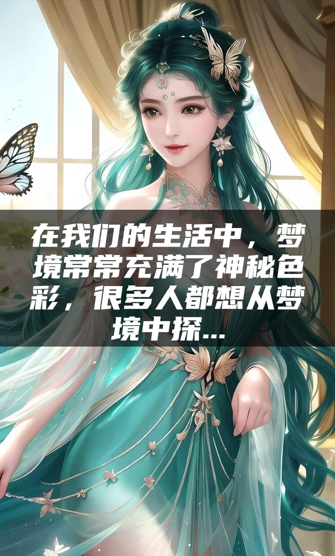 在我们的生活中，梦境常常充满了神秘色彩，很多人都想从梦境中探...