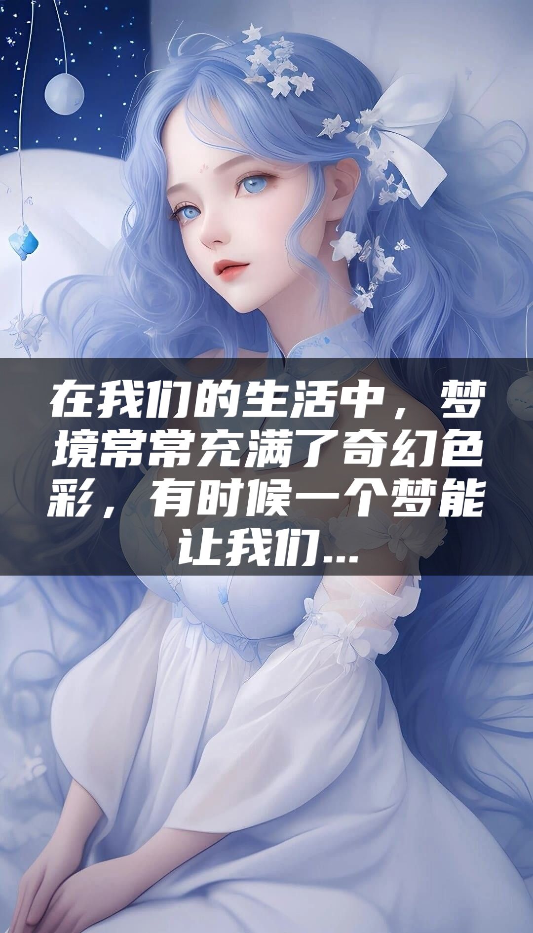 在我们的生活中，梦境常常充满了奇幻色彩，有时候一个梦能让我们...