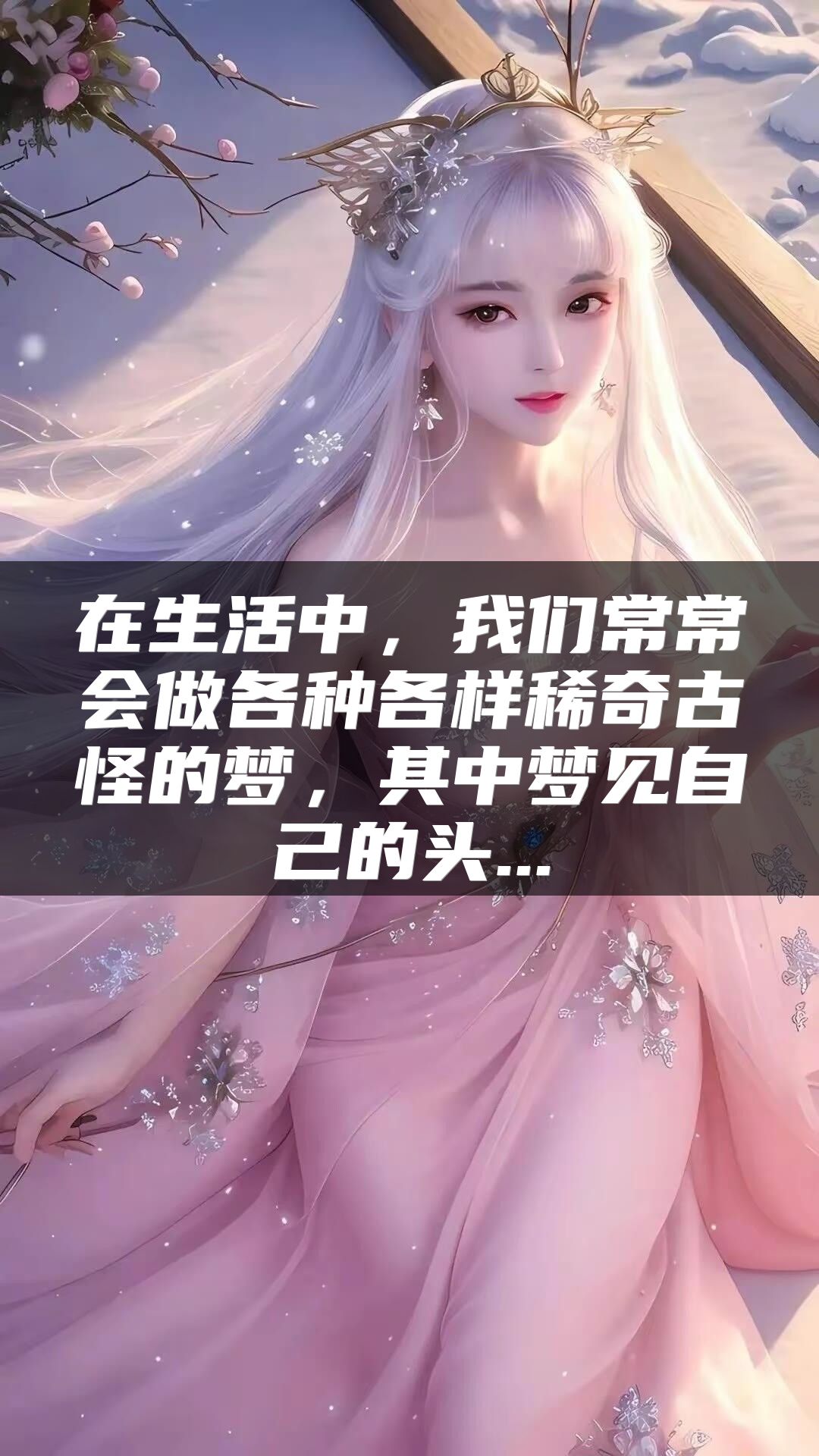 在生活中，我们常常会做各种各样稀奇古怪的梦，其中梦见自己的头...