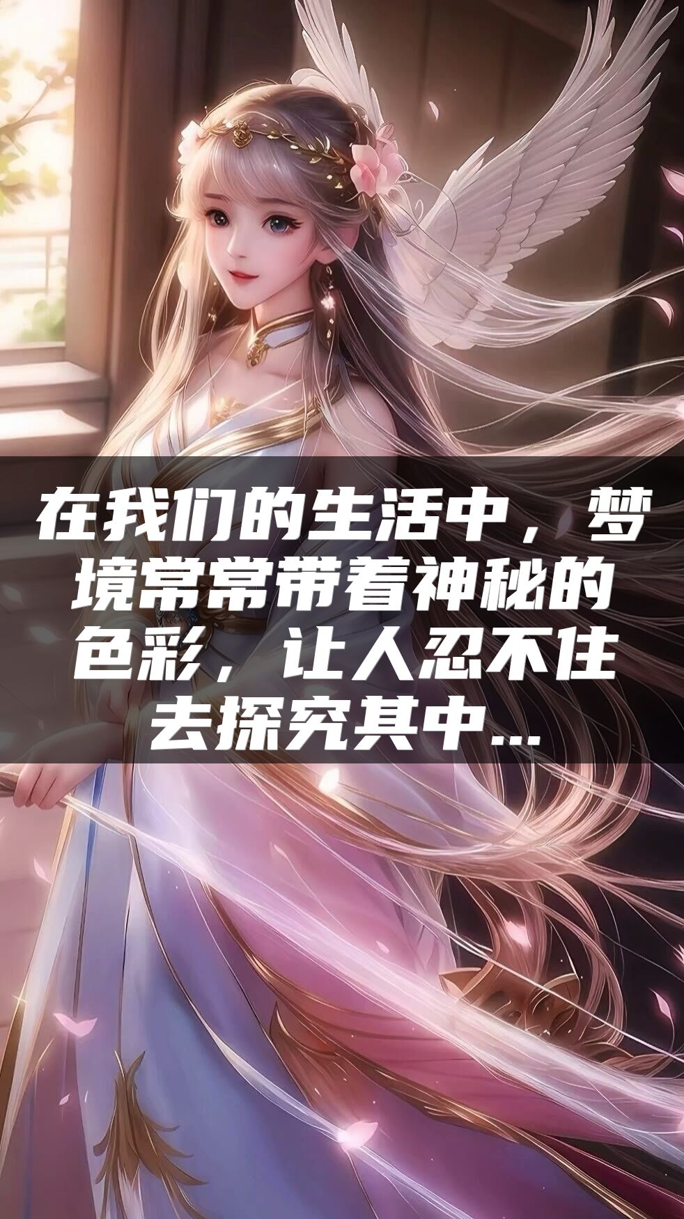 在我们的生活中，梦境常常带着神秘的色彩，让人忍不住去探究其中...