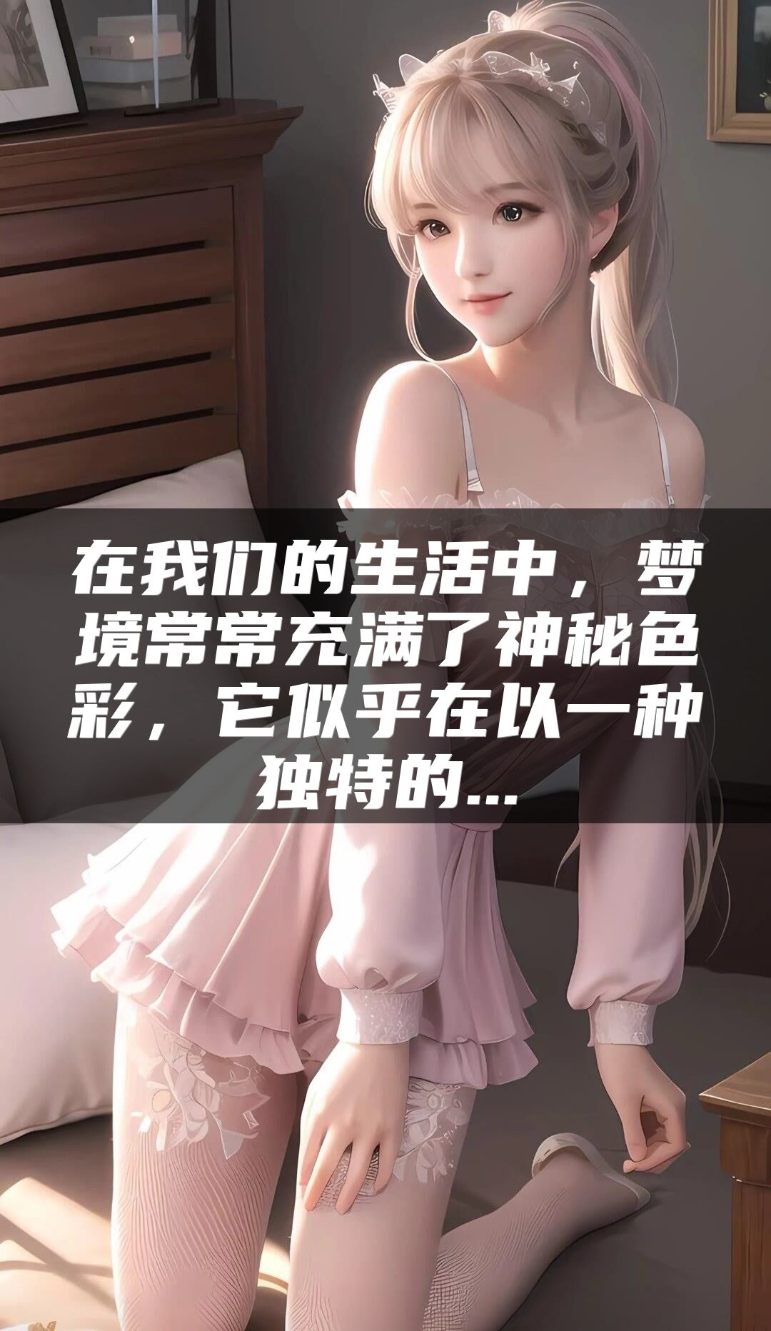 在我们的生活中，梦境常常充满了神秘色彩，它似乎在以一种独特的...