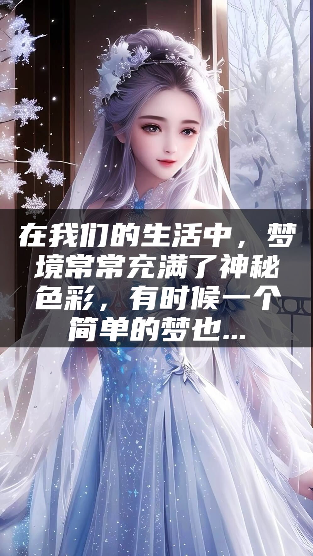 在我们的生活中，梦境常常充满了神秘色彩，有时候一个简单的梦也...