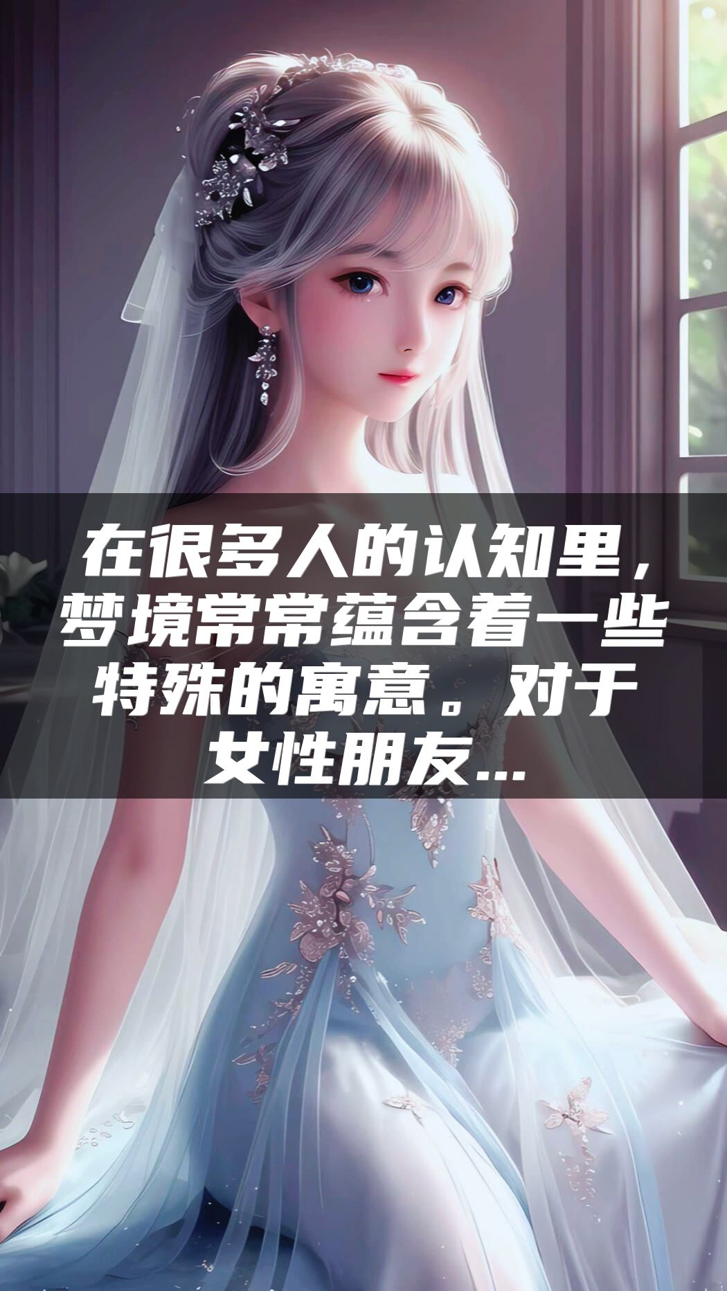 在很多人的认知里，梦境常常蕴含着一些特殊的寓意。对于女性朋友...