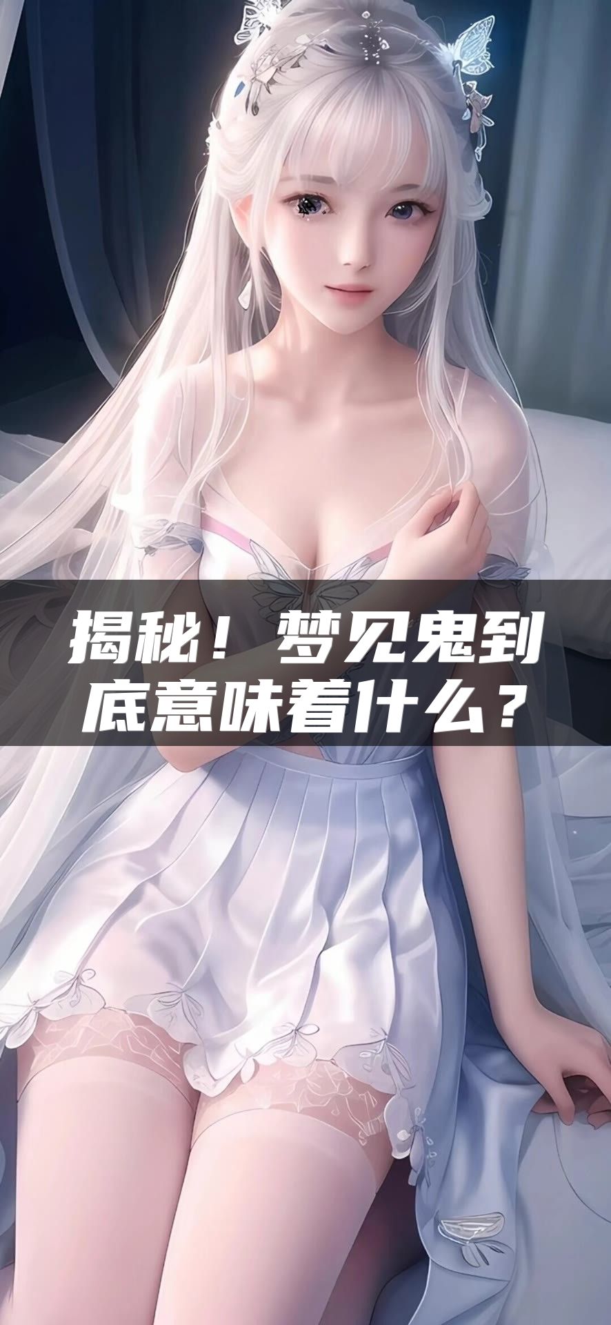 揭秘！梦见鬼到底意味着什么？